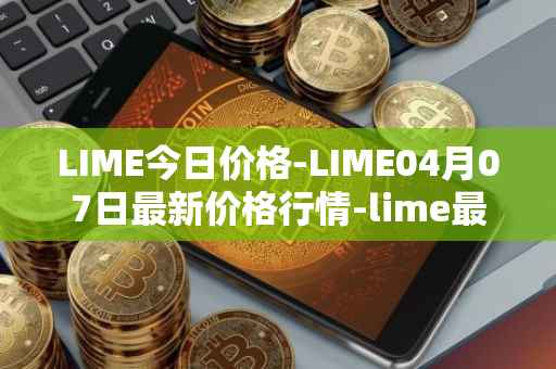 LIME今日价格-LIME04月07日最新价格行情-lime最新走势消息