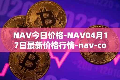 NAV今日价格-NAV04月17日最新价格行情-nav-coin最新走势消息