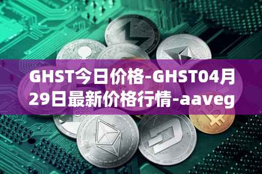 GHST今日价格-GHST04月29日最新价格行情-aavegotchi最新走势消息