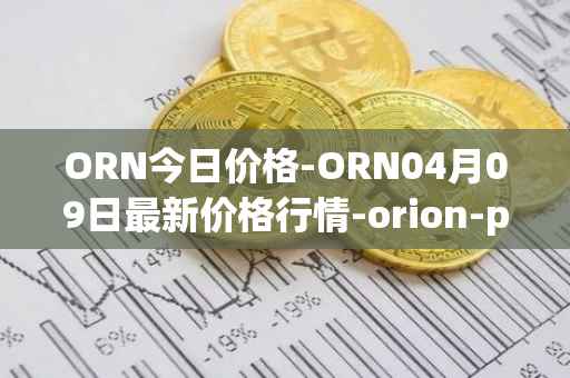 ORN今日价格-ORN04月09日最新价格行情-orion-protocol最新走势消息
