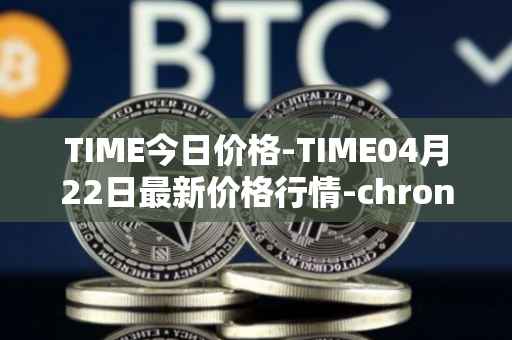TIME今日价格-TIME04月22日最新价格行情-chronobank最新走势消息