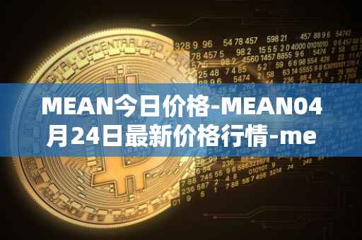 MEAN今日价格-MEAN04月24日最新价格行情-mean最新走势消息