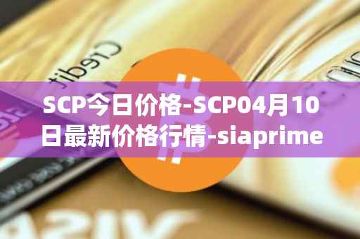 SCP今日价格-SCP04月10日最新价格行情-siaprime-coin最新走势消息