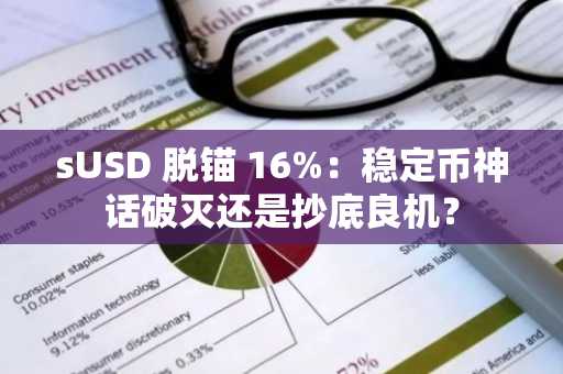 sUSD 脱锚 16%：稳定币神话破灭还是抄底良机？