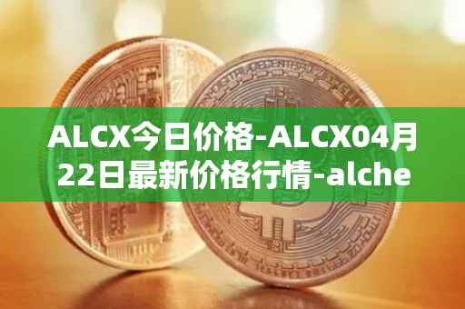 ALCX今日价格-ALCX04月22日最新价格行情-alchemix最新走势消息