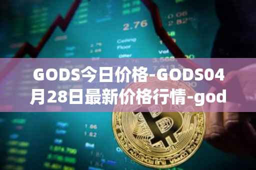 GODS今日价格-GODS04月28日最新价格行情-gods-unchained最新走势消息