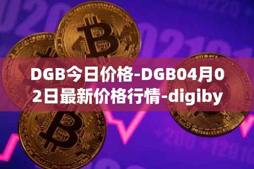DGB今日价格-DGB04月02日最新价格行情-digibyte最新走势消息