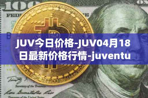 JUV今日价格-JUV04月18日最新价格行情-juventus-fan-token最新走势消息