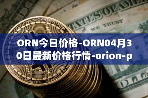 ORN今日价格-ORN04月30日最新价格行情-orion-protocol最新走势消息