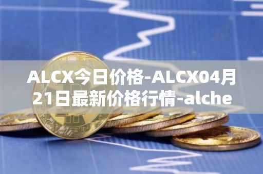 ALCX今日价格-ALCX04月21日最新价格行情-alchemix最新走势消息