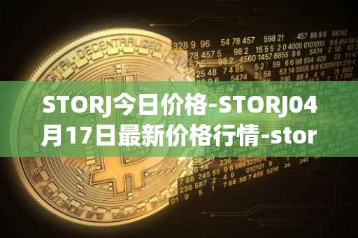 STORJ今日价格-STORJ04月17日最新价格行情-storj最新走势消息