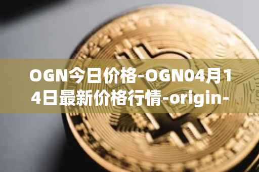 OGN今日价格-OGN04月14日最新价格行情-origin-protocol最新走势消息