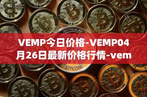 VEMP今日价格-VEMP04月26日最新价格行情-vempire-ddao最新走势消息