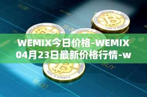 WEMIX今日价格-WEMIX04月23日最新价格行情-wemix-token最新走势消息