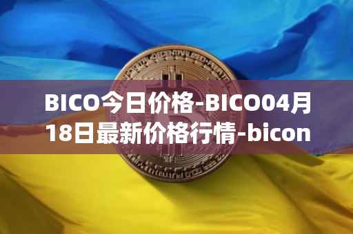 BICO今日价格-BICO04月18日最新价格行情-biconomy最新走势消息