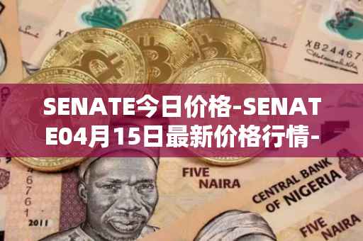SENATE今日价格-SENATE04月15日最新价格行情-sidus-senatetoken最新走势消息