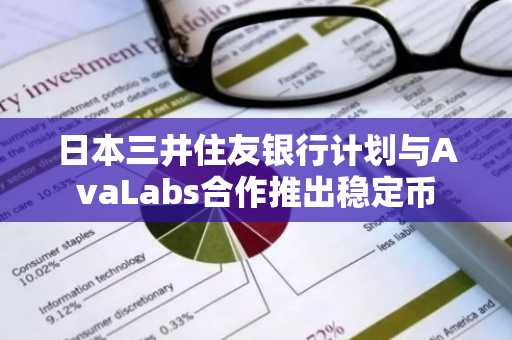 日本三井住友银行计划与AvaLabs合作推出稳定币