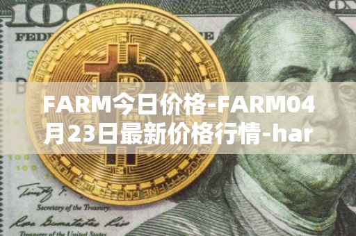 FARM今日价格-FARM04月23日最新价格行情-harvest-finance最新走势消息