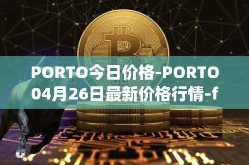 PORTO今日价格-PORTO04月26日最新价格行情-fc-porto最新走势消息