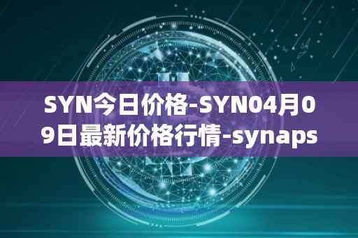 SYN今日价格-SYN04月09日最新价格行情-synapse最新走势消息