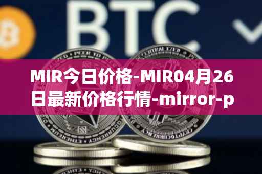 MIR今日价格-MIR04月26日最新价格行情-mirror-protocol最新走势消息