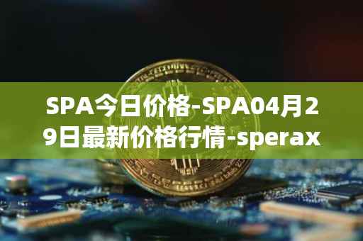 SPA今日价格-SPA04月29日最新价格行情-sperax最新走势消息