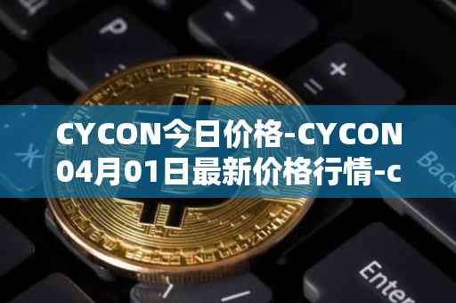 CYCON今日价格-CYCON04月01日最新价格行情-conun最新走势消息