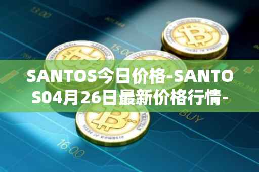 SANTOS今日价格-SANTOS04月26日最新价格行情-santos-fc-fan-token最新走势消息
