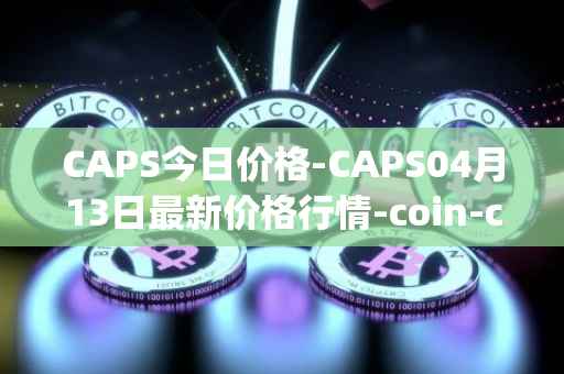 CAPS今日价格-CAPS04月13日最新价格行情-coin-capsule最新走势消息