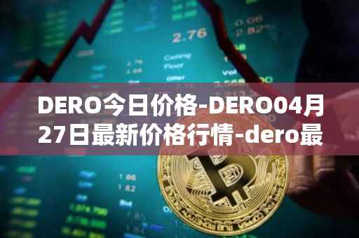 DERO今日价格-DERO04月27日最新价格行情-dero最新走势消息