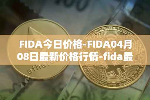 FIDA今日价格-FIDA04月08日最新价格行情-fida最新走势消息