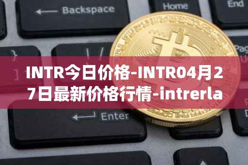 INTR今日价格-INTR04月27日最新价格行情-intrerlay最新走势消息