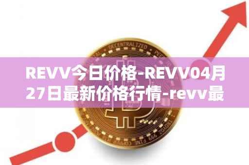 REVV今日价格-REVV04月27日最新价格行情-revv最新走势消息