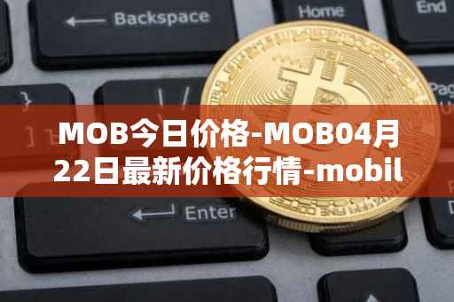 MOB今日价格-MOB04月22日最新价格行情-mobilecoin最新走势消息