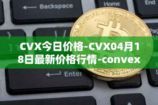 CVX今日价格-CVX04月18日最新价格行情-convex-finance最新走势消息