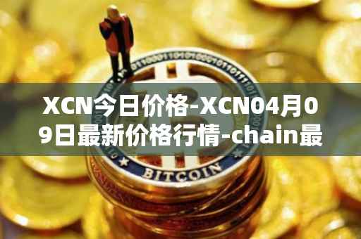 XCN今日价格-XCN04月09日最新价格行情-chain最新走势消息