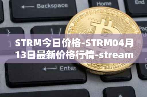 STRM今日价格-STRM04月13日最新价格行情-streamcoin最新走势消息
