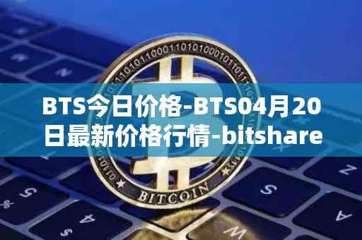 BTS今日价格-BTS04月20日最新价格行情-bitshares最新走势消息