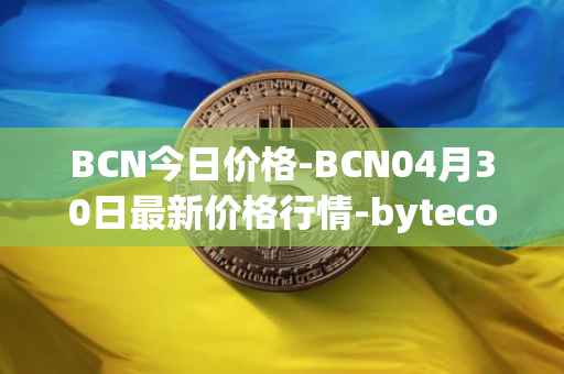 BCN今日价格-BCN04月30日最新价格行情-bytecoin-bcn最新走势消息