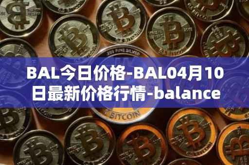 BAL今日价格-BAL04月10日最新价格行情-balancer最新走势消息