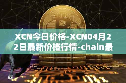 XCN今日价格-XCN04月22日最新价格行情-chain最新走势消息