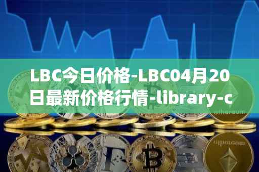 LBC今日价格-LBC04月20日最新价格行情-library-credit最新走势消息