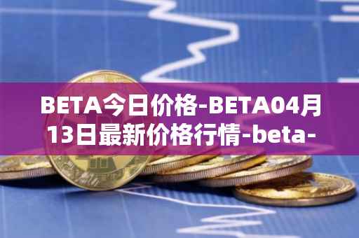 BETA今日价格-BETA04月13日最新价格行情-beta-finance最新走势消息