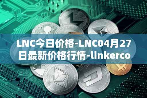 LNC今日价格-LNC04月27日最新价格行情-linkercoin最新走势消息
