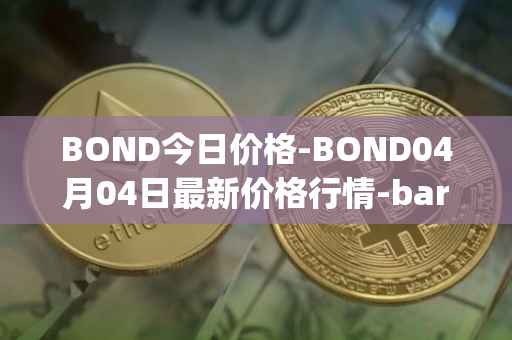 BOND今日价格-BOND04月04日最新价格行情-barnbridge最新走势消息