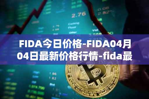 FIDA今日价格-FIDA04月04日最新价格行情-fida最新走势消息