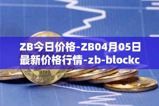 ZB今日价格-ZB04月05日最新价格行情-zb-blockchain最新走势消息