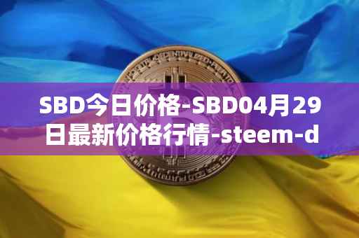 SBD今日价格-SBD04月29日最新价格行情-steem-dollars最新走势消息