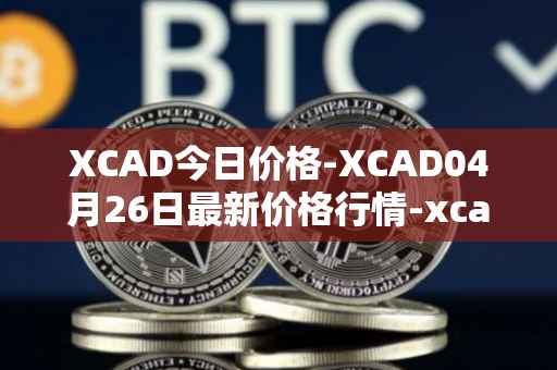 XCAD今日价格-XCAD04月26日最新价格行情-xcad最新走势消息