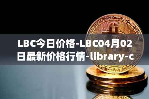 LBC今日价格-LBC04月02日最新价格行情-library-credit最新走势消息